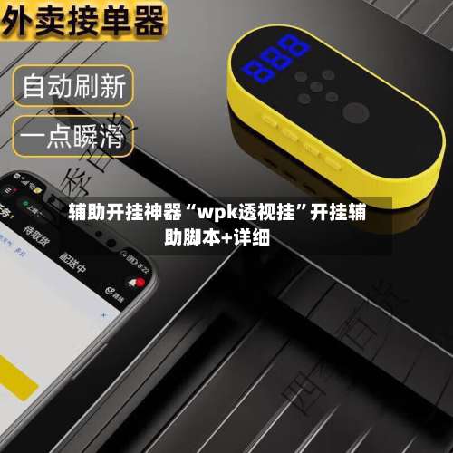 辅助开挂神器“wpk透视挂”开挂辅助脚本+详细-第1张图片