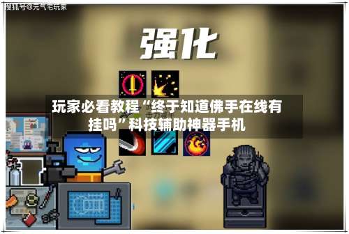 玩家必看教程“终于知道佛手在线有挂吗	”科技辅助神器手机-第1张图片
