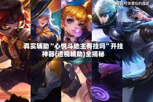 真实辅助“心悦斗地主有挂吗”开挂神器{透视辅助}全揭秘-第1张图片