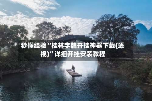 秒懂经验“桂林字牌开挂神器下载(透视)”详细开挂安装教程-第3张图片