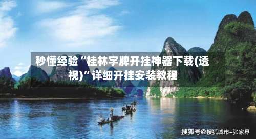 秒懂经验“桂林字牌开挂神器下载(透视)”详细开挂安装教程-第1张图片