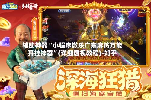 辅助神器“小程序微乐广东麻将万能开挂神器”(详细透视教程)-知乎-第1张图片