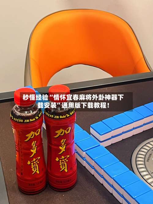 秒懂经验“情怀宜春麻将外卦神器下载安装”通用版下载教程！-第3张图片