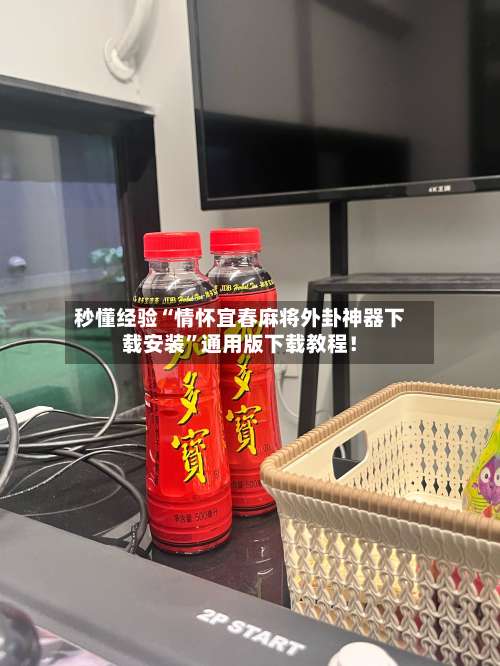 秒懂经验“情怀宜春麻将外卦神器下载安装	”通用版下载教程！-第1张图片