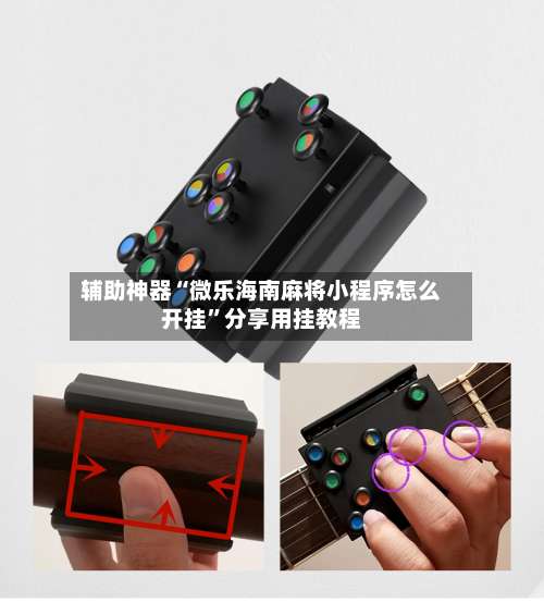 辅助神器“微乐海南麻将小程序怎么开挂”分享用挂教程-第1张图片