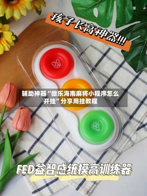 辅助神器“微乐海南麻将小程序怎么开挂	”分享用挂教程-第2张图片