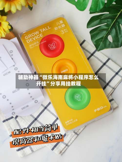 辅助神器“微乐海南麻将小程序怎么开挂”分享用挂教程-第3张图片