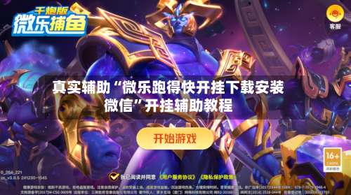 真实辅助“微乐跑得快开挂下载安装微信	”开挂辅助教程-第1张图片