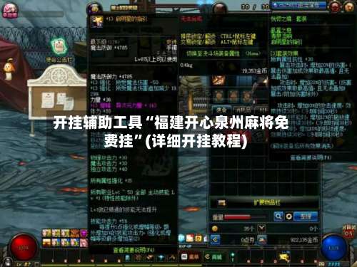 开挂辅助工具“福建开心泉州麻将免费挂”(详细开挂教程)-第1张图片