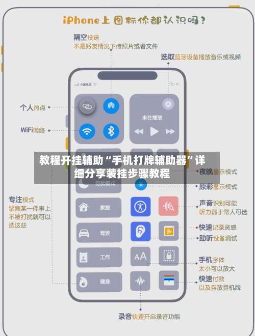教程开挂辅助“手机打牌辅助器”详细分享装挂步骤教程-第1张图片