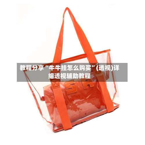 教程分享“牛牛挂怎么购买”(透视)详细透视辅助教程-第1张图片