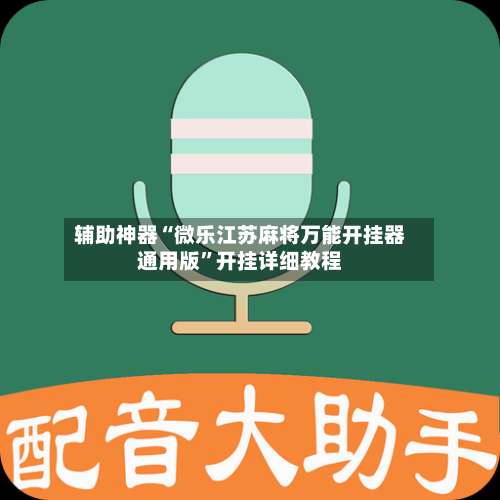 辅助神器“微乐江苏麻将万能开挂器通用版”开挂详细教程-第3张图片