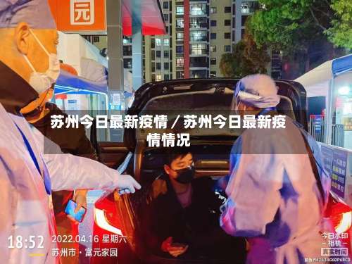 苏州今日最新疫情／苏州今日最新疫情情况-第3张图片