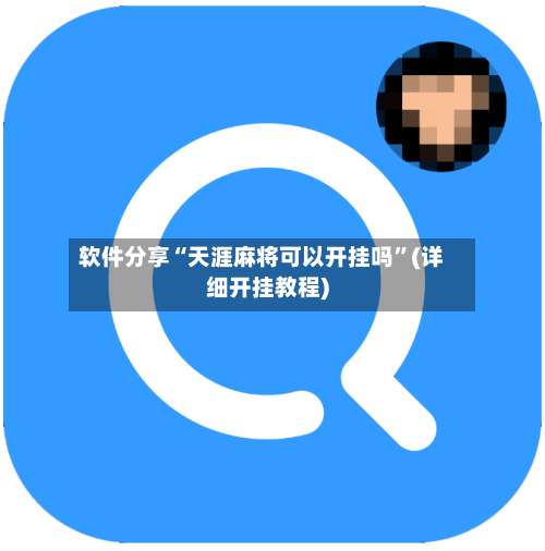 软件分享“天涯麻将可以开挂吗	”(详细开挂教程)-第1张图片