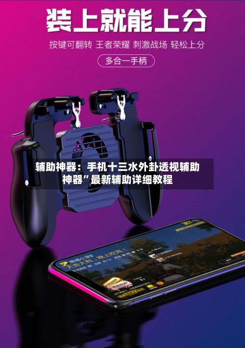 辅助神器：手机十三水外卦透视辅助神器”最新辅助详细教程-第1张图片