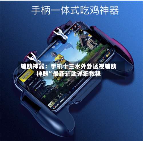 辅助神器：手机十三水外卦透视辅助神器”最新辅助详细教程-第2张图片