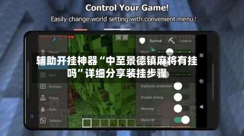 辅助开挂神器“中至景德镇麻将有挂吗	”详细分享装挂步骤-第2张图片