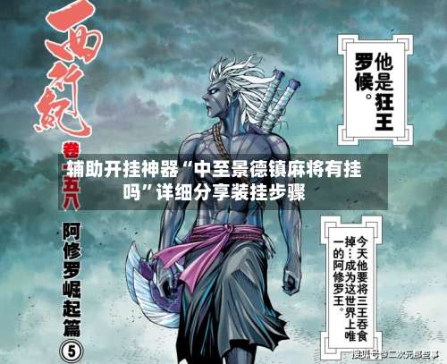 辅助开挂神器“中至景德镇麻将有挂吗”详细分享装挂步骤-第1张图片