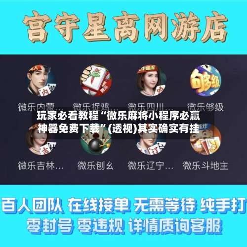 玩家必看教程“微乐麻将小程序必赢神器免费下载	”(透视)其实确实有挂-第1张图片