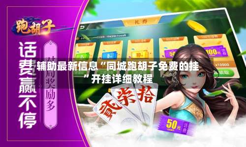 辅助最新信息“同城跑胡子免费的挂”开挂详细教程-第1张图片