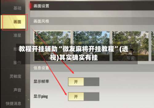 教程开挂辅助“微友麻将开挂教程”(透视)其实确实有挂-第1张图片