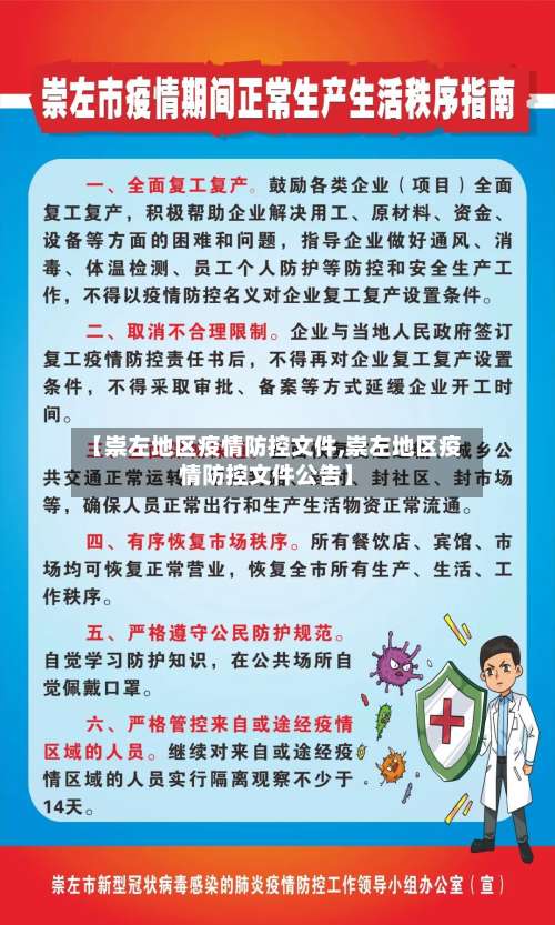 【崇左地区疫情防控文件,崇左地区疫情防控文件公告】-第2张图片