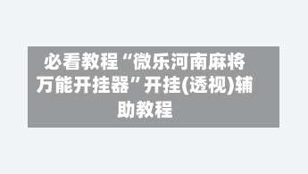 必看教程“微乐河南麻将万能开挂器”开挂(透视)辅助教程-第1张图片