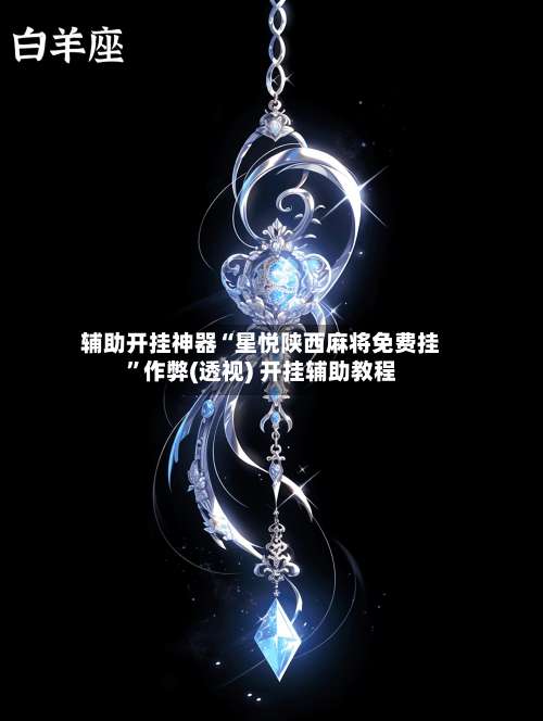 辅助开挂神器“星悦陕西麻将免费挂”作弊(透视) 开挂辅助教程-第1张图片