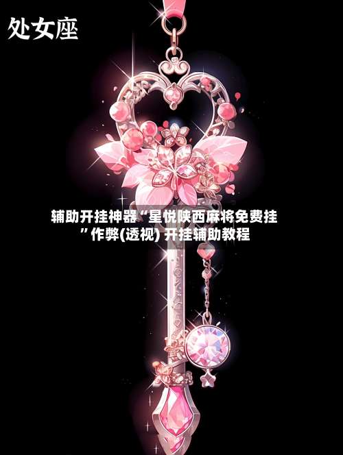 辅助开挂神器“星悦陕西麻将免费挂	”作弊(透视) 开挂辅助教程-第2张图片