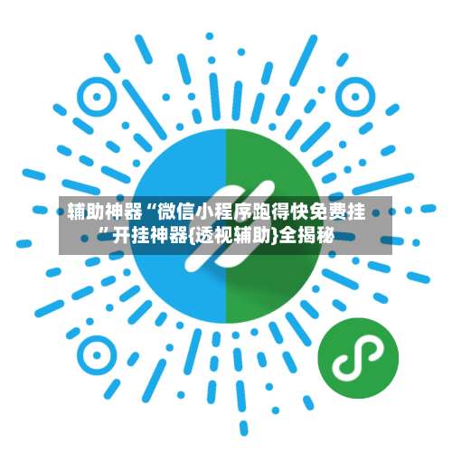 辅助神器“微信小程序跑得快免费挂”开挂神器{透视辅助}全揭秘-第1张图片