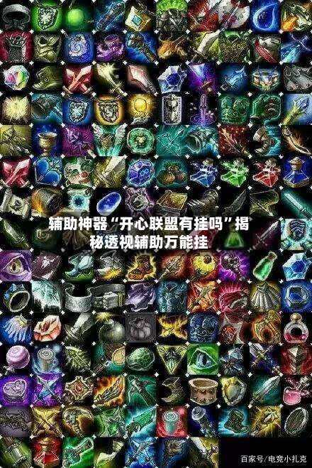 辅助神器“开心联盟有挂吗	”揭秘透视辅助万能挂-第2张图片