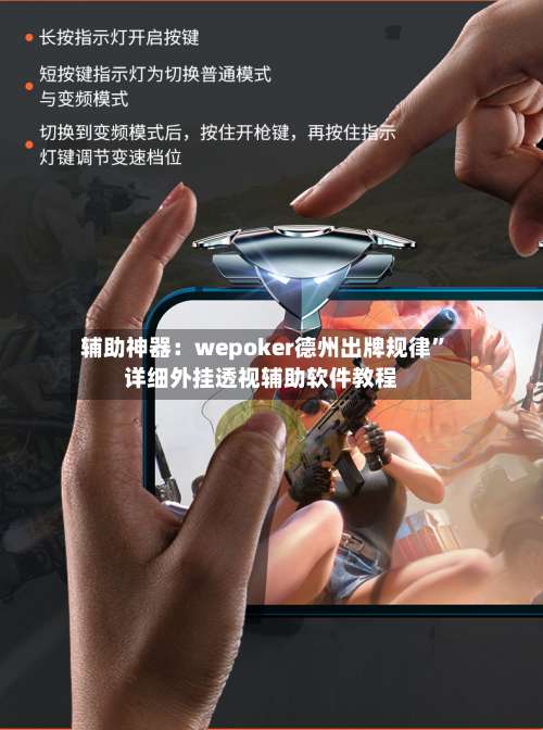 辅助神器：wepoker德州出牌规律”详细外挂透视辅助软件教程-第1张图片