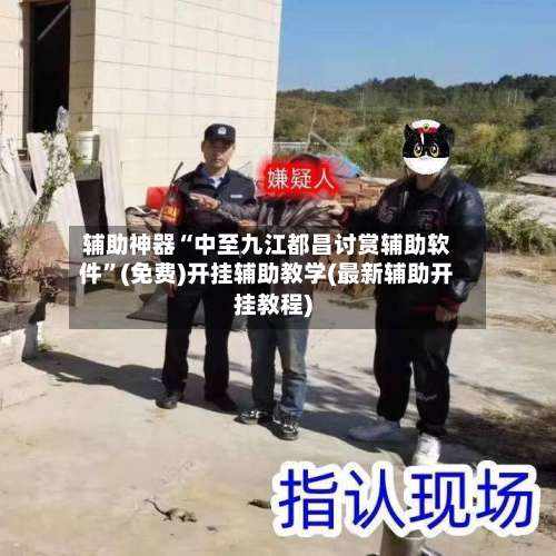 辅助神器“中至九江都昌讨赏辅助软件	”(免费)开挂辅助教学(最新辅助开挂教程)-第1张图片