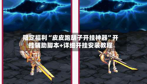 限定福利“皮皮跑胡子开挂神器”开挂辅助脚本+详细开挂安装教程-第1张图片