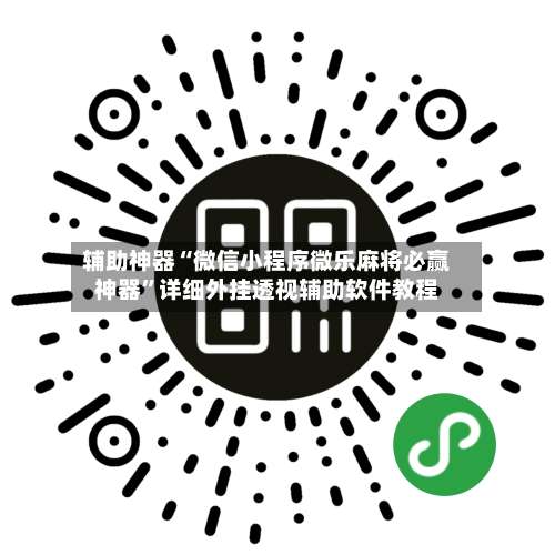 辅助神器“微信小程序微乐麻将必赢神器”详细外挂透视辅助软件教程-第2张图片