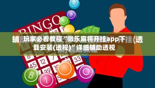 玩家必看教程“微乐麻将开挂app下载安装(透视)”详细辅助透视-第1张图片