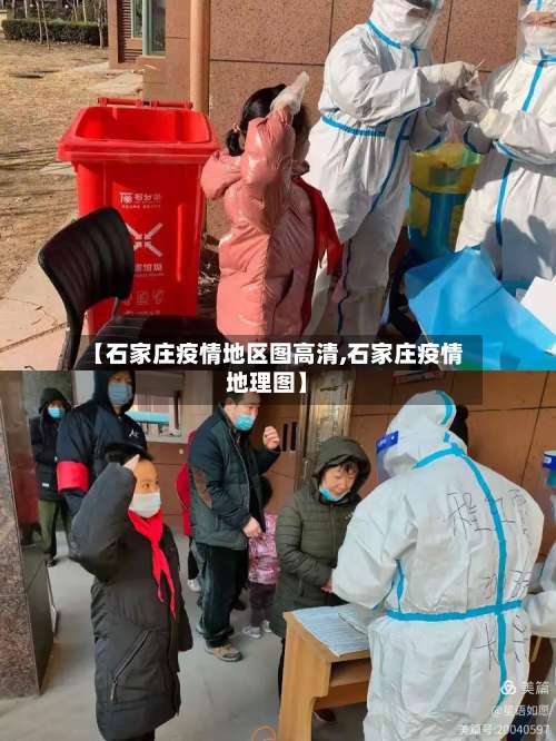 【石家庄疫情地区图高清,石家庄疫情地理图】-第2张图片