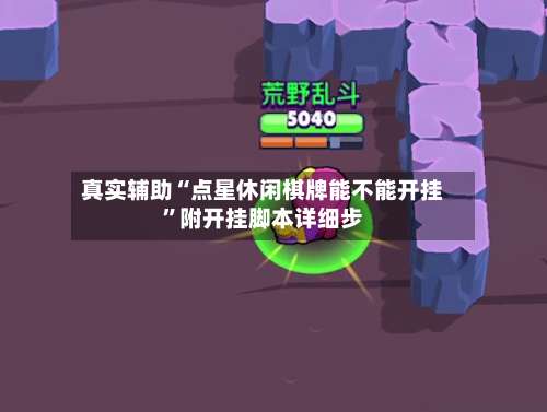 真实辅助“点星休闲棋牌能不能开挂”附开挂脚本详细步-第3张图片