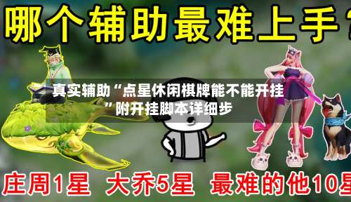 真实辅助“点星休闲棋牌能不能开挂”附开挂脚本详细步-第1张图片