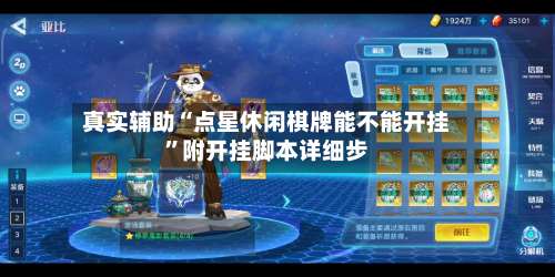 真实辅助“点星休闲棋牌能不能开挂	”附开挂脚本详细步-第2张图片