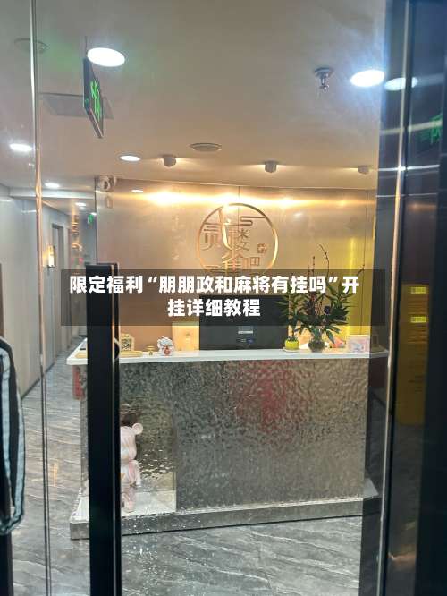 限定福利“朋朋政和麻将有挂吗”开挂详细教程-第2张图片