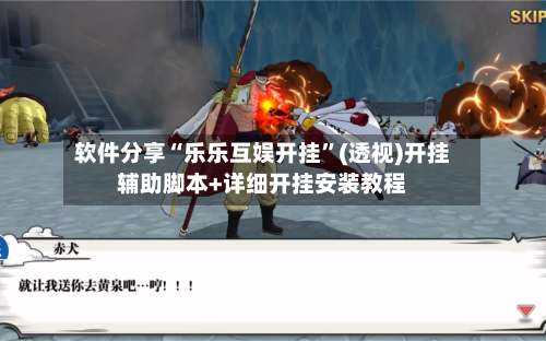 软件分享“乐乐互娱开挂”(透视)开挂辅助脚本+详细开挂安装教程-第1张图片