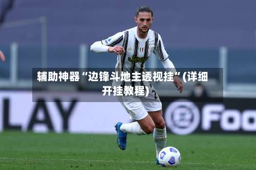 辅助神器“边锋斗地主透视挂”(详细开挂教程)-第2张图片