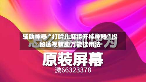 辅助神器“打哈儿麻将开挂神器	”揭秘透视辅助万能挂用法-第1张图片