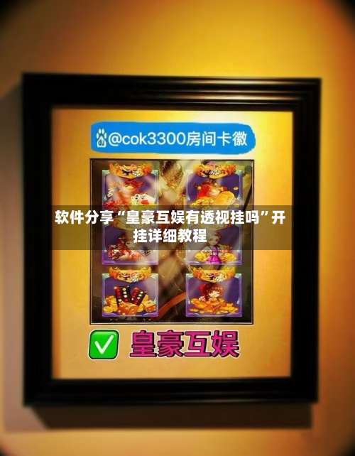 软件分享“皇豪互娱有透视挂吗”开挂详细教程-第1张图片