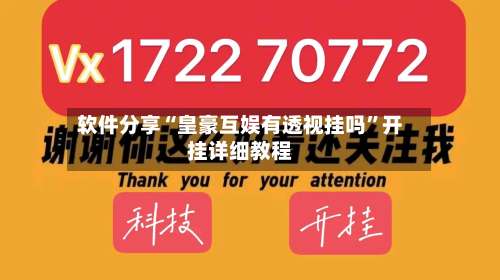 软件分享“皇豪互娱有透视挂吗	”开挂详细教程-第2张图片