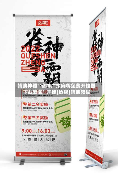 辅助神器“雀神广东麻将免费开挂器下载安装”开挂(透视)辅助教程-第1张图片