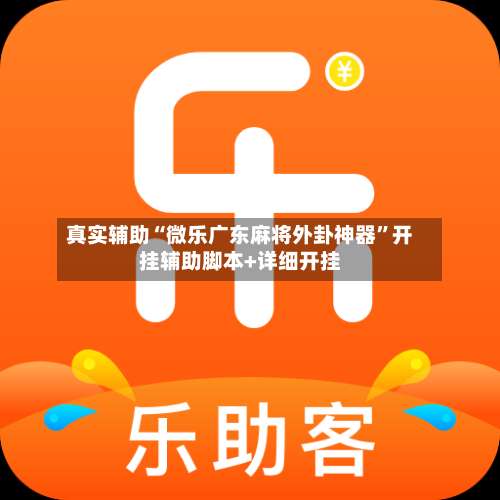 真实辅助“微乐广东麻将外卦神器”开挂辅助脚本+详细开挂-第3张图片