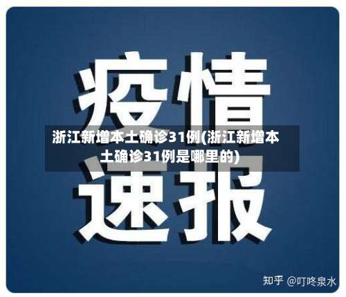 浙江新增本土确诊31例(浙江新增本土确诊31例是哪里的)-第1张图片