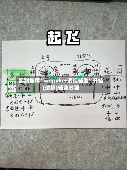 实测推荐“wepoker透视辅助”开挂(透视)辅助教程-第1张图片